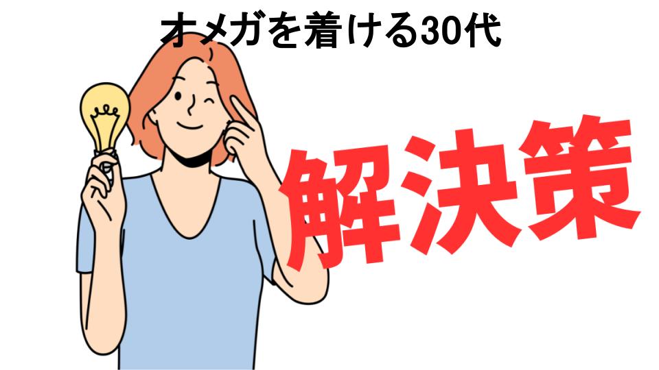 恥ずかしいと思う人におすすめ！オメガを着ける30代の解決策